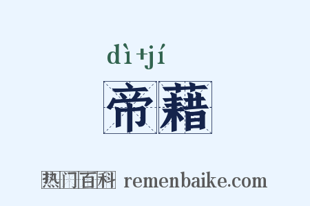 帝藉是什么意思的图片